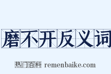 磨不开反义词是什么意思的图片